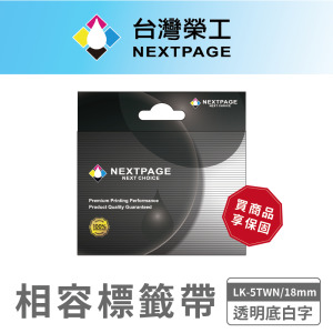 【台灣榮工】NEXTPAGE一般相容標籤帶LK-5TWN/透明底白字/18mm