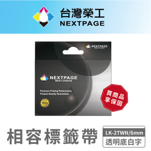 【台灣榮工】NEXTPAGE一般相容標籤帶LK-2TWN/透明底白字/6mm