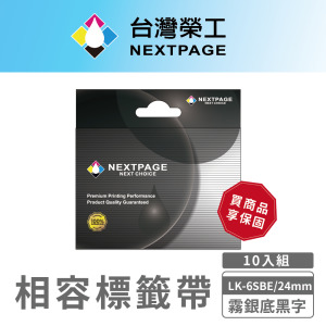 【台灣榮工】NEXTPAGE 一般相容標籤帶 LK-6SBE/霧銀底黑字/24mm-10入組