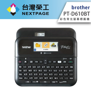 【Brother】 PT-D610BT 專業型 彩色背光螢幕標籤機 (可單機/ 電腦/手機連線使用)
