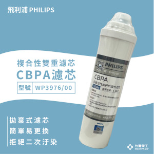 【台灣榮工】複合性雙重濾芯 CBPA / WP3976濾芯  適用 PHILIPS  WP4170 / WP4172 / WP4190淨水器