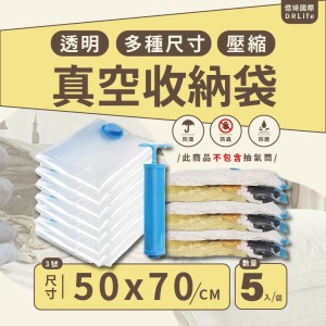 【億琦國際DRLife】3號透明真空收納袋50x70(cm)/壓縮袋/旅行袋/衣服壓縮袋/抽氣式/收納袋/棉被收納壓縮 (5入/袋)