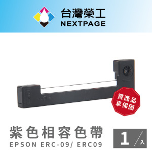 【台灣榮工】EPSON ERC-09/ ERC09紫色相容色帶-1入
