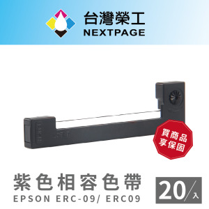 【台灣榮工】EPSON ERC-09/ ERC09紫色相容色帶-20入