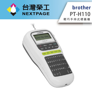 【Brother】PT-H110 輕巧手持式標籤機