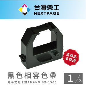 【台灣榮工】AMANO BX-1500  黑色 電子式打卡鐘相容色帶