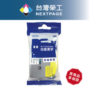 【台灣榮工】BROTHER 相容*熱縮套管標籤帶*HS-T221/白底黑字/8.8mmX1.5m