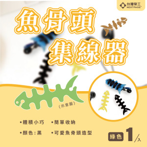 魚骨頭軟矽膠螢光耳機繞線器 耳機集線器/捲線器/理線器/收線器 (綠色)