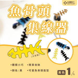 魚骨頭軟矽膠螢光耳機繞線器 耳機集線器/捲線器/理線器/收線器 (黃色)