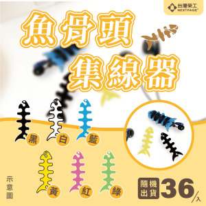 魚骨頭軟矽膠螢光耳機繞線器 耳機集線器/捲線器/理線器/收線器/隨機不挑色 (36入組)