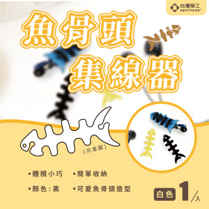 魚骨頭軟矽膠螢光耳機繞線器 耳機集線器/捲線器/理線器/收線器 (白色)