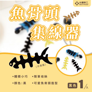 魚骨頭軟矽膠螢光耳機繞線器 耳機集線器/捲線器/理線器/收線器 (黑色)