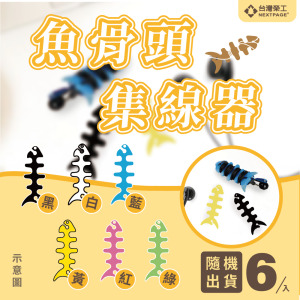 魚骨頭軟矽膠螢光耳機繞線器 耳機集線器/捲線器/理線器/收線器/隨機不挑色 (6入組)