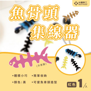 魚骨頭軟矽膠螢光耳機繞線器 耳機集線器/捲線器/理線器/收線器 (紅色)