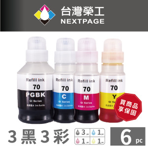 【台灣榮工】 GI-70 專用 Dye Ink 可填充染料墨水瓶 3黑3彩 適用 CANON 印表機