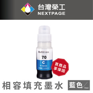 【台灣榮工】 GI-70 專用 Dye Ink 藍色可填充染料墨水瓶/70ml 適用 CANON 印表機