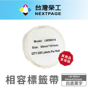 【台灣榮工】DYMO 相容 定型 標籤帶LW-99014/白底黑字/ 54mmX101mm