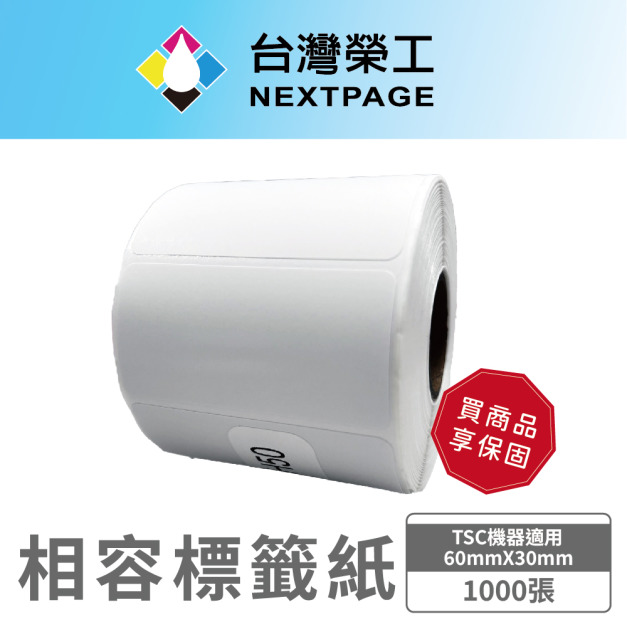 【台灣榮工】TSC 相容標籤/ 防水熱敏感應紙/不乾膠標籤紙/超商標籤紙 60mmX30mm / 1000張