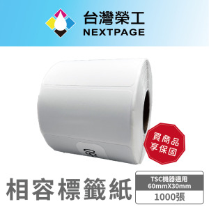 【台灣榮工】TSC 相容標籤/ 防水熱敏感應紙/不乾膠標籤紙/超商標籤紙 60mmX30mm / 1000張