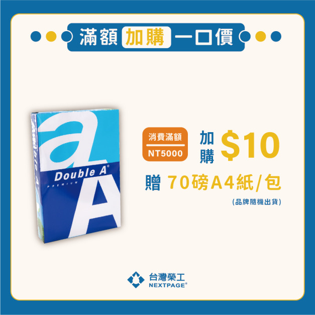 滿額加購一口價