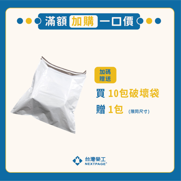【滿額加購一口價】-破壞袋 買10送1 【限定同尺寸】