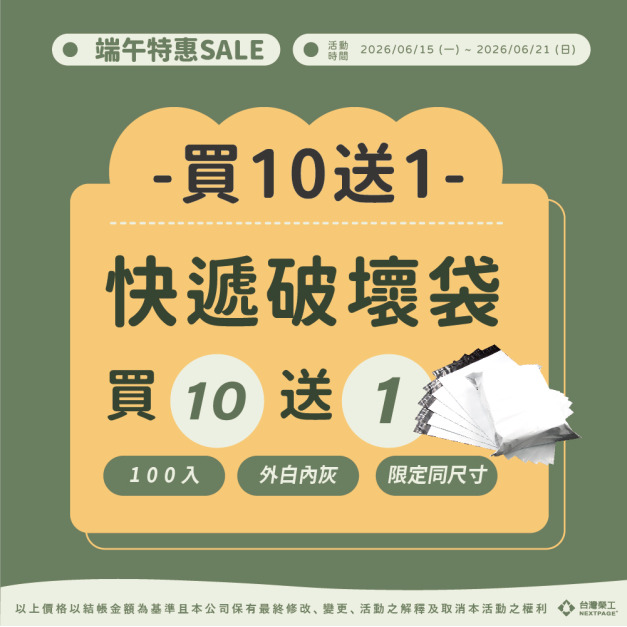 【端午活鄧】-破壞袋 買10送1 【限定同尺寸】