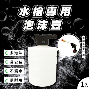【台灣榮工】水槍專用泡沫壺 / 1入