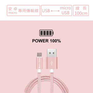 【安卓專用】Micro多功能USB尼龍編織手機傳輸/充電線-1米長