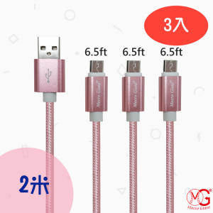 【安卓專用】Micro多功能USB尼龍編織手機傳輸/充電線-2米長- 3入
