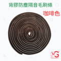 背膠防塵隔音毛刷條1入_2