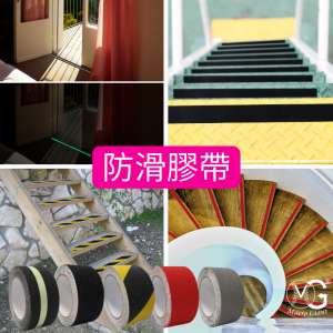 防滑膠帶