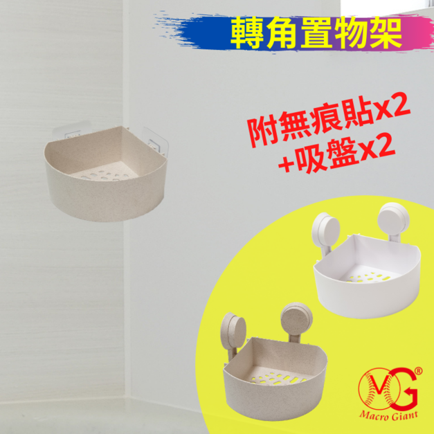 轉角置物架(附無痕貼+吸盤)