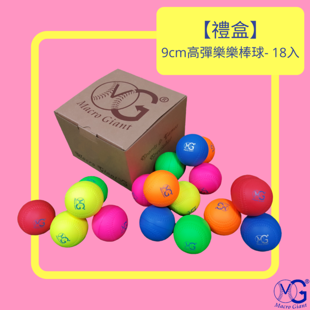 【禮盒】9cm高彈樂樂球 - 18入裝