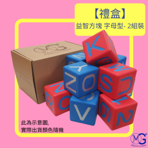 【禮盒】8cm益智方塊(字母型)- 2組裝