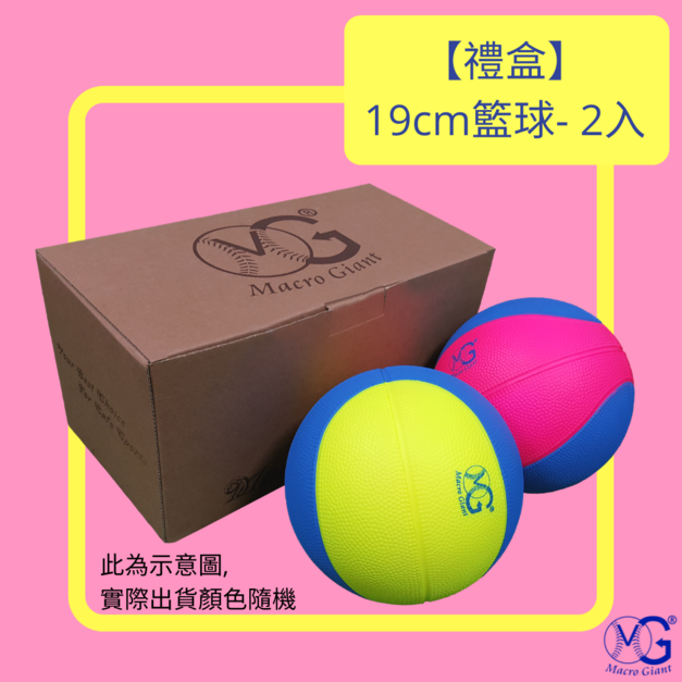 【禮盒】19cm籃球- 2入裝