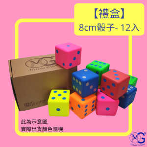 【禮盒】8cm骰子-12入裝