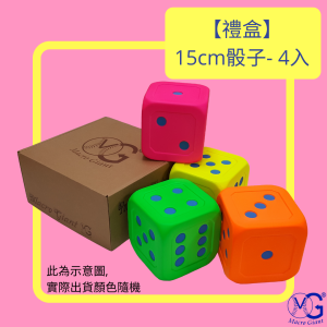 【禮盒】15cm骰子-4入裝