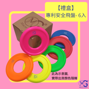 【禮盒】專利安全飛盤- 6入裝