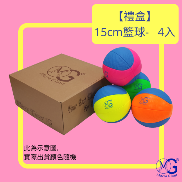 【禮盒】15cm籃球-4入裝