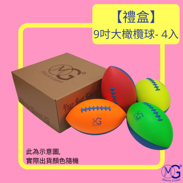 【禮盒】9吋大橄欖球- 4入裝