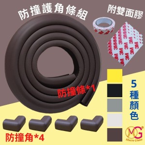 呵護寶寶不馬虎 ★ 安全防撞護角條