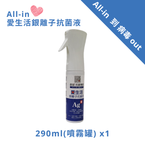 All-in 愛生活銀離子抗菌液 290ml