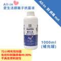 All-in 愛生活銀離子抗菌液 1000ml_1