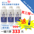 All-in 愛生活銀離子抗菌液 1000ml