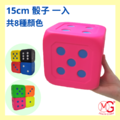 15公分骰子 - 1入