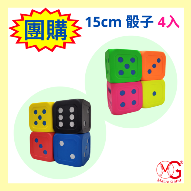 (團購)15CM骰子 - 4入