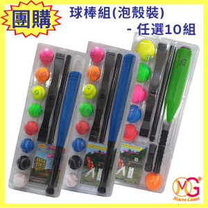(團購)球棒組(泡殼裝) - 任選10組