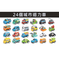 城市迴力車 24入_2