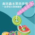 小毛蟲水果串串樂_1