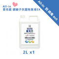All-in 愛克菌 銀離子抗菌除臭液EX 2L